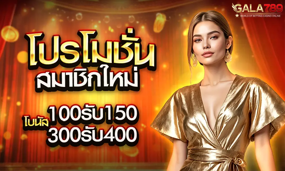 โปรโมชั่นสมาชิกสมัครใหม่ gala789