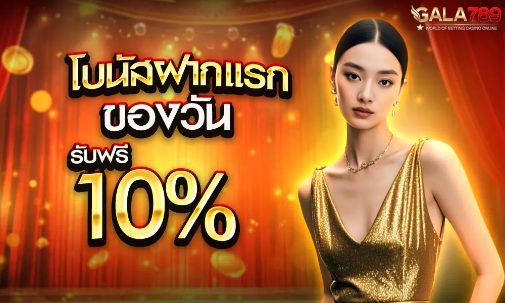 โปรเครดิตฟรีทุกวัน 10% gala789