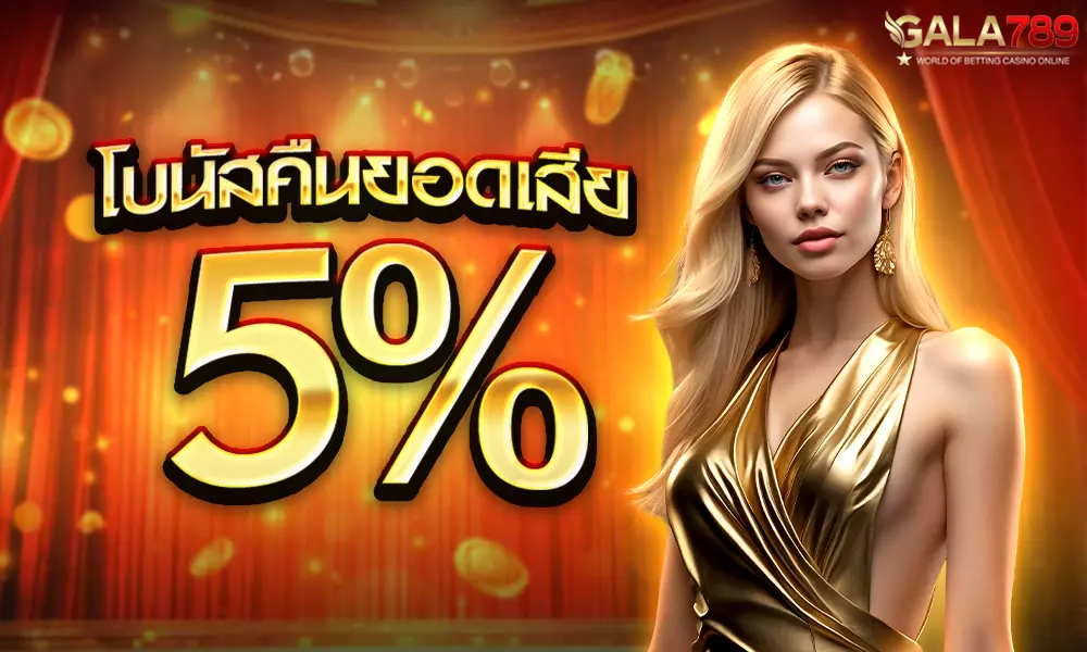 โบนัสคืนยอดเสีย 5% gala789