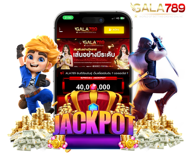 คนจริงเลือกใช้บริการ gala789